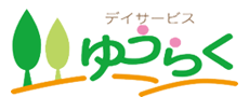 岐阜県岐阜市の介護施設、通所介護サービスのデイサービスゆうらく。老後の介護相談、介護保険についてはお任せください。