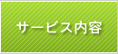 岐阜県岐阜市、通所介護サービスのデイサービスゆうらくのサービス内容