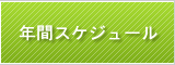 岐阜県岐阜市、通所介護サービスのデイサービスゆうらくの年間スケジュール