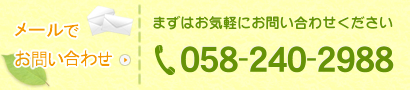 岐阜県岐阜市、通所介護サービスのデイサービスゆうらくへのメールお問い合わせはこちら（お電話はtel: 058-240-2988）