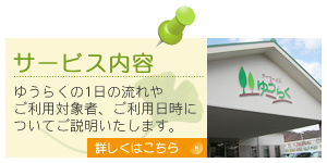 【サービス内容】ゆうらくの1日の流れやご利用対象者、ご利用日時についてご説明いたします。