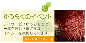 【ゆうらくのイベント】デイサービスゆうらくでは一年を通しさまざまなイベントを実施しています。