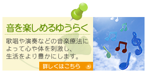 【音を楽しめるゆうらく】歌唱や演奏などの音楽療法によって心や体を刺激し、生活をより豊かにします。