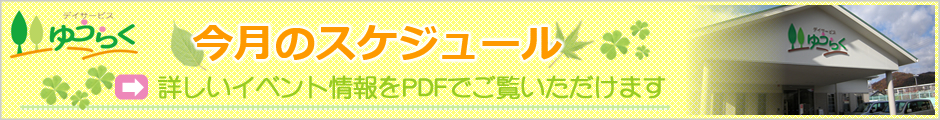 岐阜県岐阜市、通所介護サービスのデイサービスゆうらくの今月のスケジュール（詳しいイベント情報をPDFでご覧いただけます）